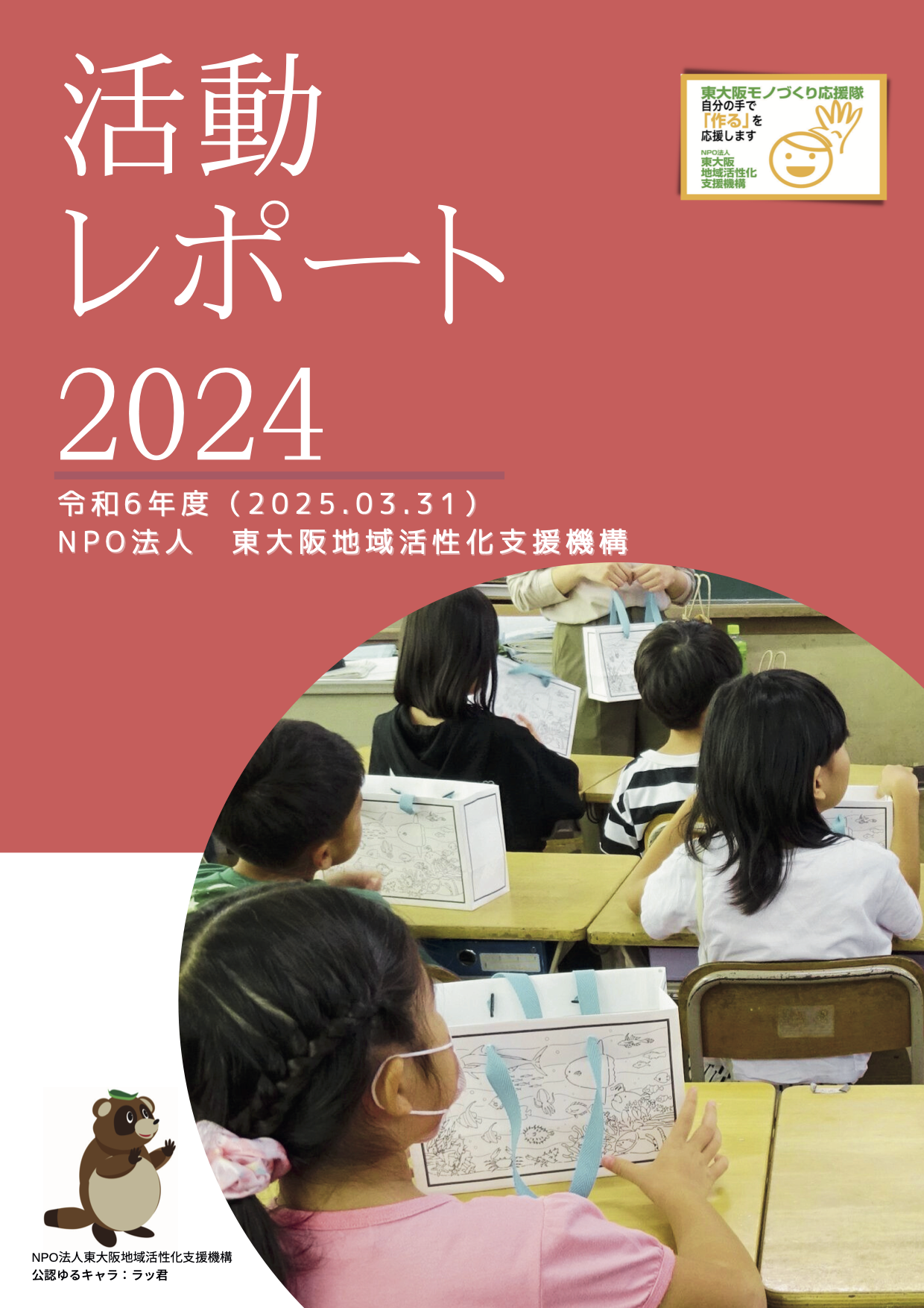 令和6年度　活動レポート